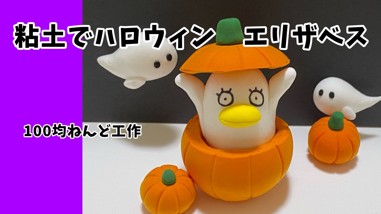 ゆりつん 漫画 Clay Art 久しぶりの粘土 100均ねんど工作 ハロウィン エリザベス 銀魂 簡単diy ダイソー樹脂粘土 T Co Zaze3xmtun T Co Klqsekfktw Twitter