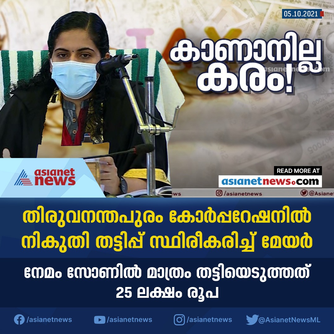 AsianetNewsML's tweet image. തിരുവനന്തപുരം കോർപ്പറേഷനിൽ നികുതി തട്ടിപ്പ് സ്ഥിരീകരിച്ച് മേയർ 
#Buildingtax #ThiruvananthapuramCorporation