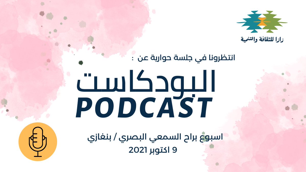 ZazaLibyaNGO's tweet photo. اعزائنا و مستمعينا على البودكاست  اهلا  بكم يوم السبت القادم 9 اكتوبر في جلسة للتعريف بالبودكاست ضمن نشاطات اسبوع براح في بنغازي.
 العنوان عمارة طرخان - ميدان الشجرة 🌲.
 #اسبوع_براح_السمعي_البصري🇱🇾🇱🇾
#بنغازي  #براح_للثقافة_والفنون  #زازا #بودكاست #podcast #Benghazi #Libya https://t.co/00mxbSMFfD