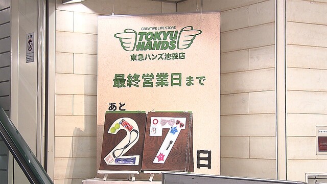 ライブドアニュース 寂しい 東急ハンズ池袋が10月末で閉店 カウントダウンボードも T Co Aqpkaxalla 37年の歴史に幕を下ろす 閉店まで1カ月を切った1日からは 東急ハンズ史上最大規模の売り尽くしセールが始まった T Co 7tnplojyh2 ライブドアニュース 寂しい 東急ハンズ池袋が10月末で閉店 カウントダウンボードも T Co Aqpkaxalla 37年の歴史に幕を下ろす 閉店まで1カ月を切った1日からは 東急ハンズ史上最大規模の売り尽くしセールが始まった T Co 7tnplojyh2