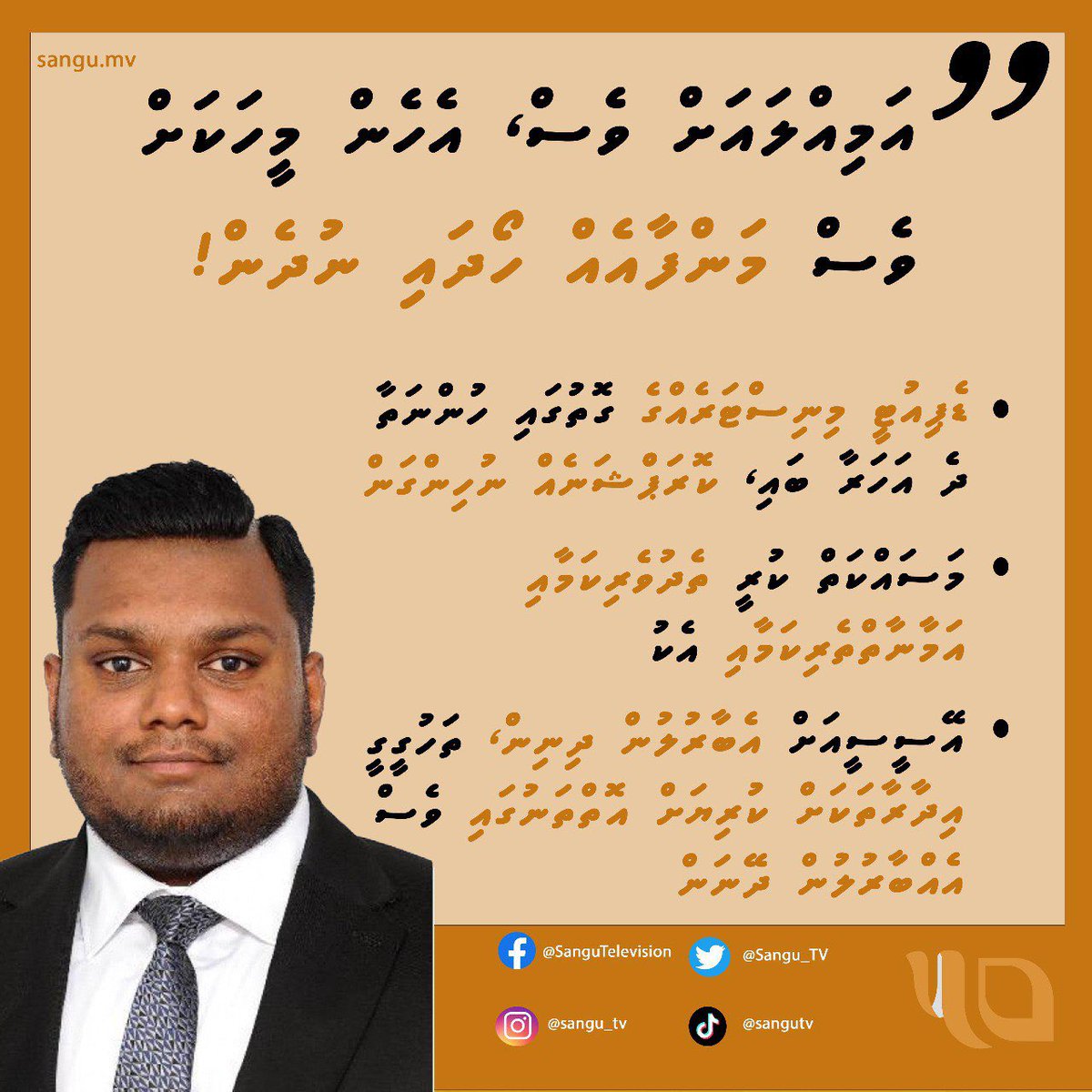 Sangu_TV's tweet photo. އަމިއްލައަށް ވެސް، އެހެން މީހަކަށް ވެސް މަންފާއެއް ހޯދައި ނުދެން!

#sanguplus
#sanguinfor https://t.co/QuMJ8iwIpH