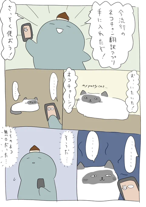 ねこ語翻訳アプリをダウンロードした漫画。 