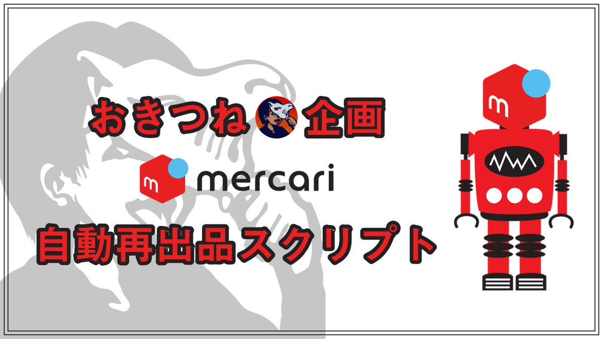 okitsune_ceo's tweet photo. 栄えある自動化企画第1回目は
メルカリの上位表示に必要な『自動再出品』スクリプトを
”無料配布”させて頂きます！

✅応募方法
・おきつね@okitsune_ceoをフォロー
・このツイートをリツイート

応募数によっては早目の打ち切りも…あるかも。
先着順で該当者に後日DMさせて頂きます😊 https://t.co/FsU8sWt4zF