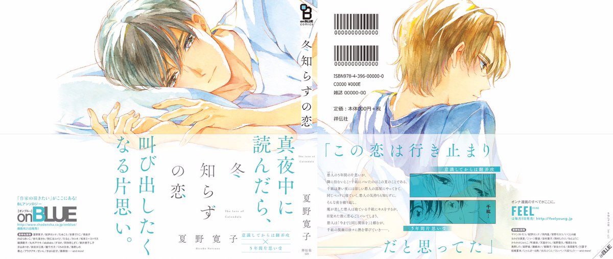 🎊️🕊重版🕊🎉
#夏野寛子(@natsunohiro)先生のデビュー単行本『#冬知らずの恋』9刷めの重版が決定しました㊗️☺️👏

⋰

意識してからは翻弄攻
×5年間片思い受

真夜中に読んだら、
叫び出したくなる片思い。

⋱

単行本未収録の番外編も配信中🌸
4枚目の表紙が目印です🥳✔︎
https://t.co/PSV028RJj4 