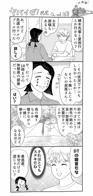 ヤバイぜ!民尾さん第168、169話。
先日のデート@ホテルプールの顛末を、ラブマスター(あるいは鬼軍曹)善逸君に報告した民尾さんでありましたが…⁈
#ヤバ民 