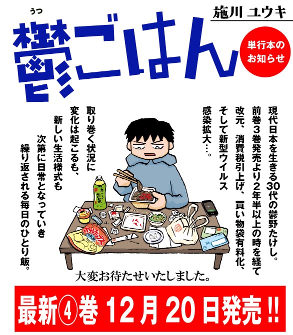 【鬱ごはん④巻12月発売決定!】
大変お待たせいたしました。
待望の最新第④巻の発売が決まりました🍚

楽しみにお待ちください! 