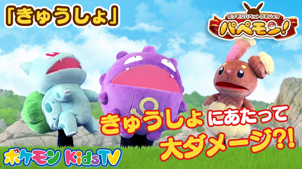 ポケモン公式ツイッター Youtubeチャンネル ポケモン Kids Tv で ポケモンパペット劇場 パペモン 06 が公開 投げたきのみを口でキャッチする遊びに挑戦したドガース しかし上手くキャッチできず きのみが きゅうしょ に当たって大 ダメージ