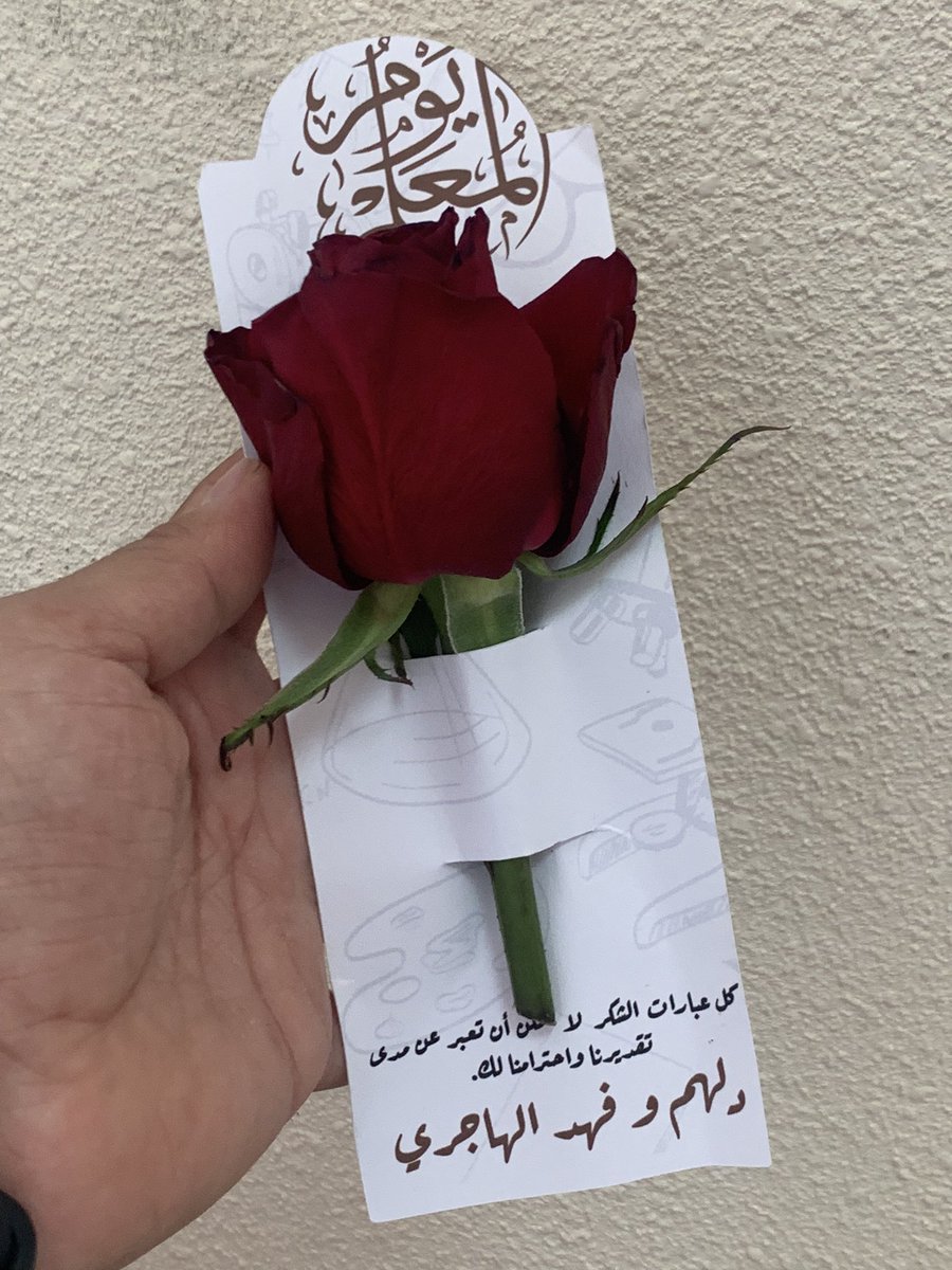 abdulaziz_ali90's tweet photo. أَعَلِمتَ أَشرَفَ أَو أَجَلَّ مِنَ الَّذي 
يَبني وَيُنشِئُ أَنفُساً وَعُقولا 
#اليوم_العالمي_للمعلم @MOE_EPR_04 @MOE_EPR @moe_gov_sa https://t.co/VoyKuUrYwC
