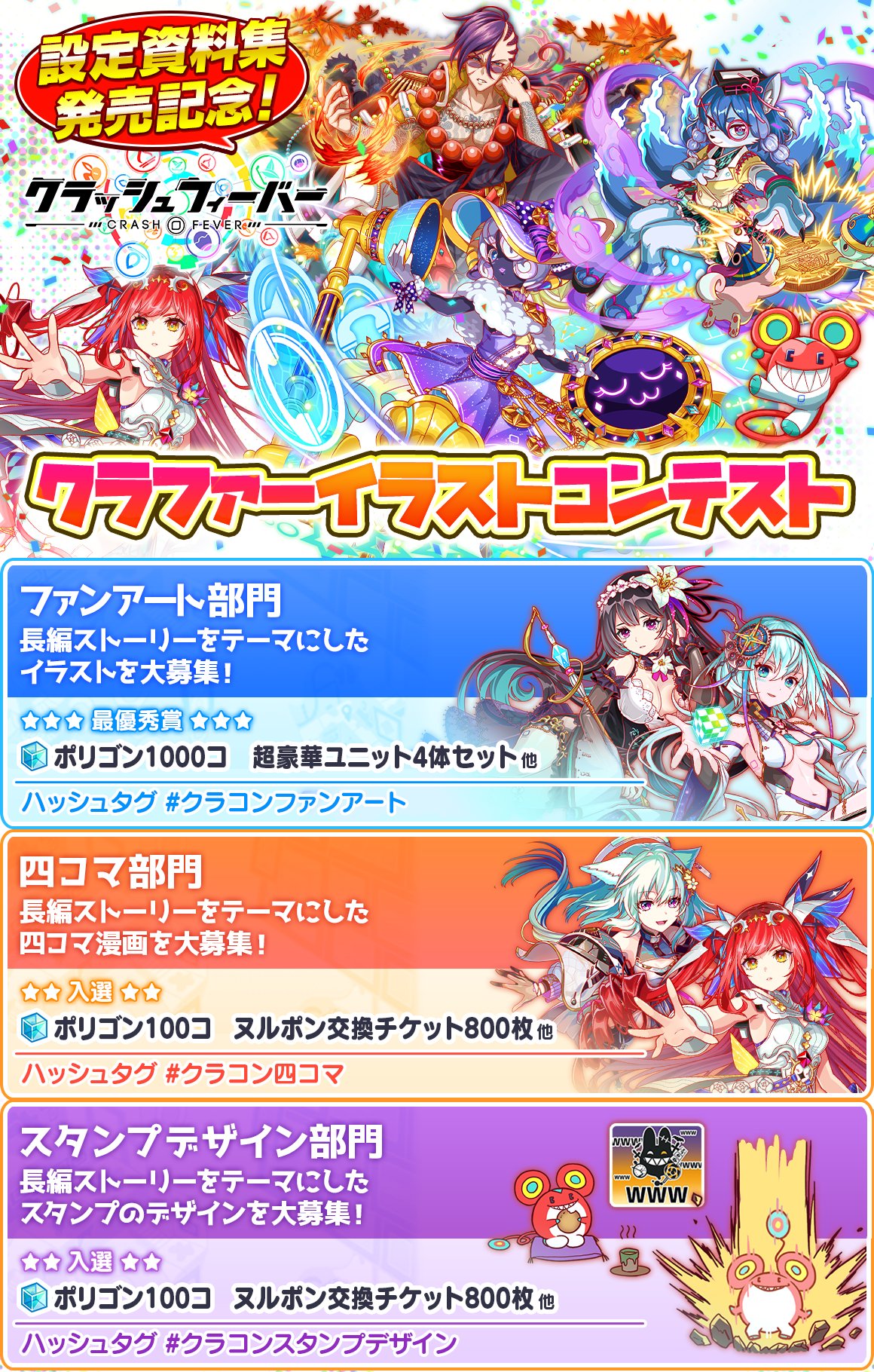 Uzivatel クラッシュフィーバー公式 夢世界へご招待 ドリームラビリンスキャンペーン 開催中 Na Twitteru 設定資料集発売記念 クラファーイラストコンテスト開催 ファンアート部門 四コマ部門 スタンプデザイン部門 の3つの部門で大募集