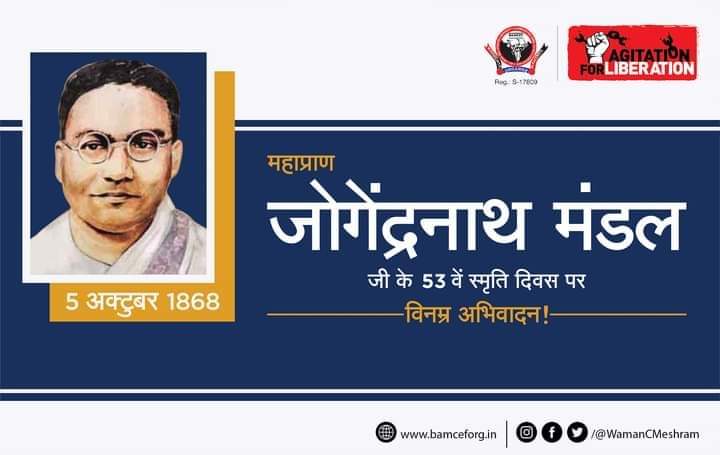 जिन्होंने बाबासाहब डॉ.अम्बेडकर को बंगाल से संविधान सभा में चुनकर भेजा, जिनकी वजह से बाबासाहब डॉ.अम्बेडकर बहुजन समाज को संवैधानिक हक-अधिकार दे पाये, बहुजन समाज के ऐसे एक महानायक...

महाप्राण जोगेंद्रनाथ मंडल जी के 53 वें स्मृति दिवस के अवसर पर विनम्र अभिवादन!