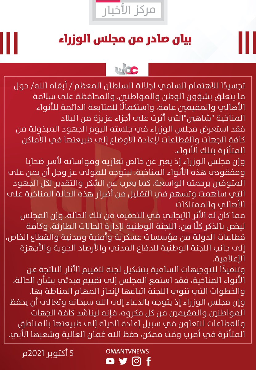 🔴 بيان صادر من مجلس الوزراء
#مركز_الأخبار