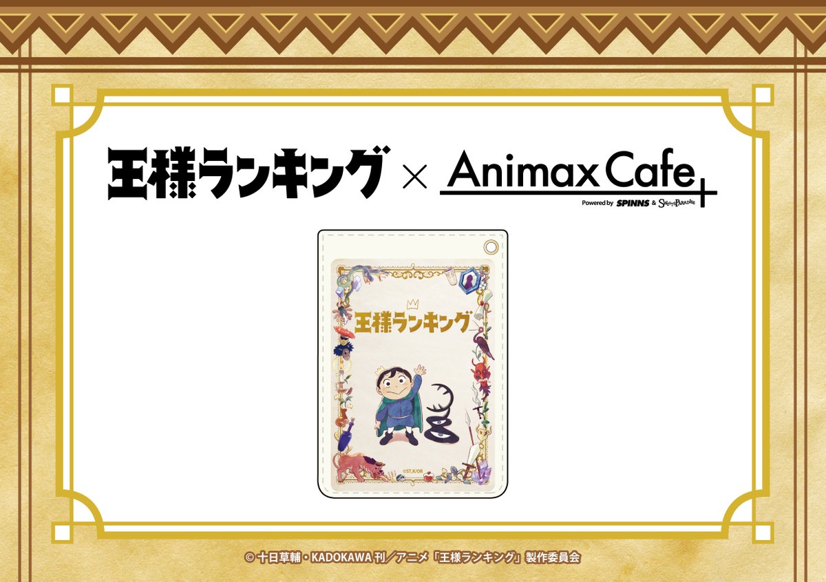I Rights Ltd على تويتر 10月12日 火 から Animax Cafe にて開催する Tvアニメ 王様ランキング Animax Cafe コラボカフェの カフェ限定商品 をご紹介いたします アニメ 王様ランキングのイラストを使用したグッズが盛りだくさん 詳細はこちら