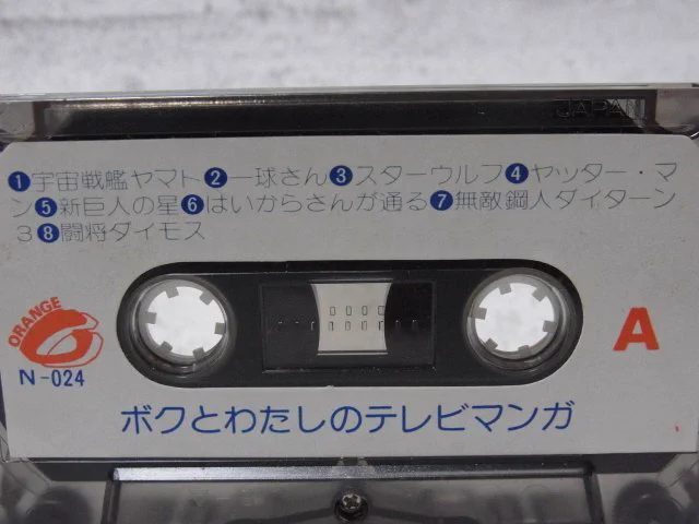 お小遣いを貯めて買ったアニメソング集。しかしその中身は？！