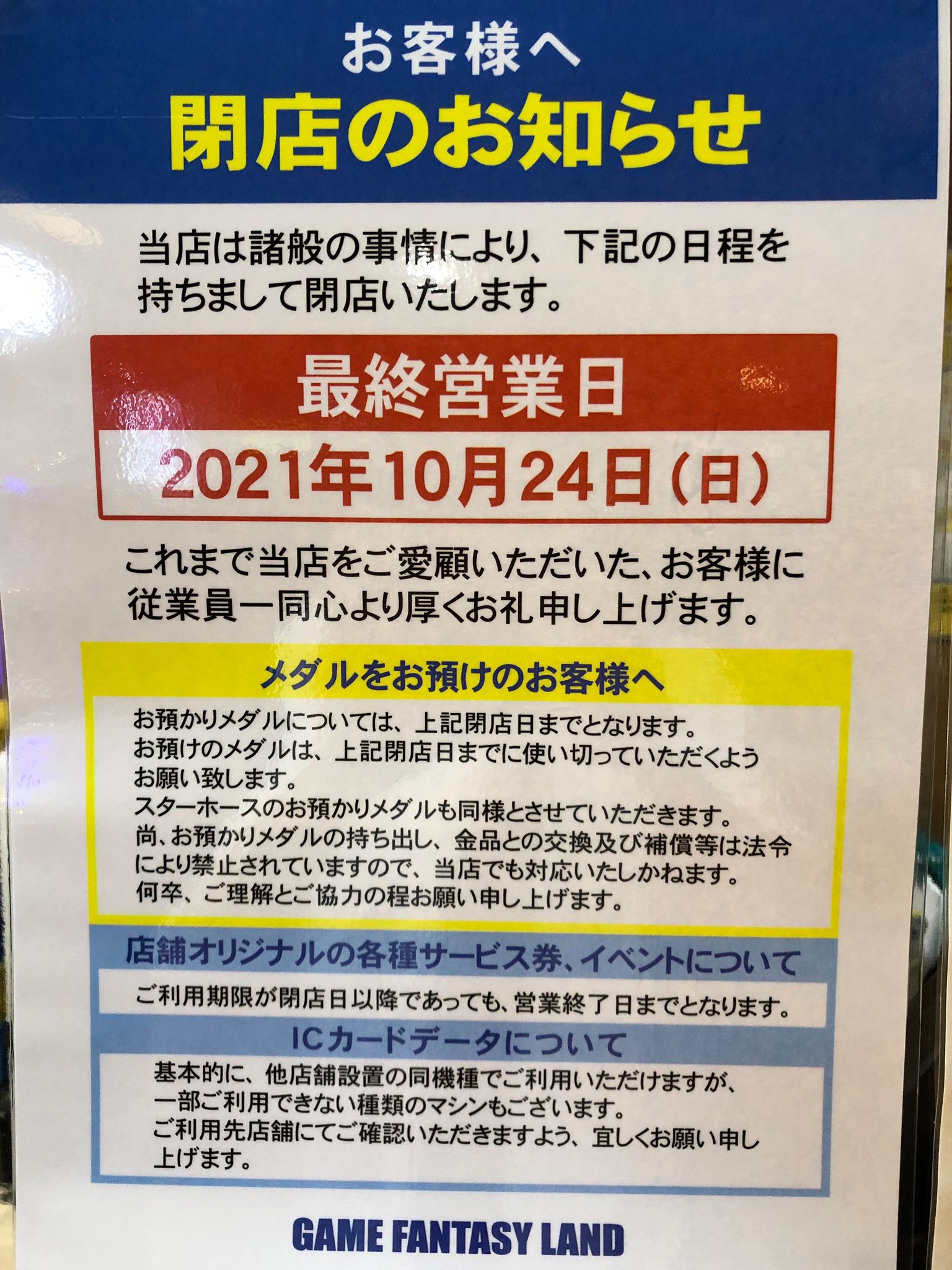 ゲーセン閉店bot 21 10 24閉店 ゲームファンタジーランド ナイル 愛知県東海市名和町三番割上40 モアイ 愛知県名古屋市緑区桃山3 1610 1 ダイナソア 愛知県大府市東新町3 87 アトランティス 愛知県東海市養父町3 38 ナイルは公式の閉店告知有り 他は