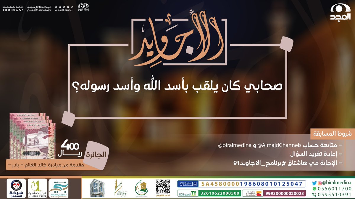 AlmajdChannels's tweet photo. سؤال #برنامج_الاجاويد91

▪️ صحابي كان يلقب بأسد الله وأسد رسوله ﷺ ؟ 

🌟 الجائزة : 
400 ريال مقدمة من : @khaled1alghanem

🔸الشروط : 
-متابعة حساب @AlmajdChannels و @biralmedina .
-الإجابة في وسم⬅️(#برنامج_الاجاويد91).
- رتويت للسؤال . https://t.co/S62ZLlACDZ