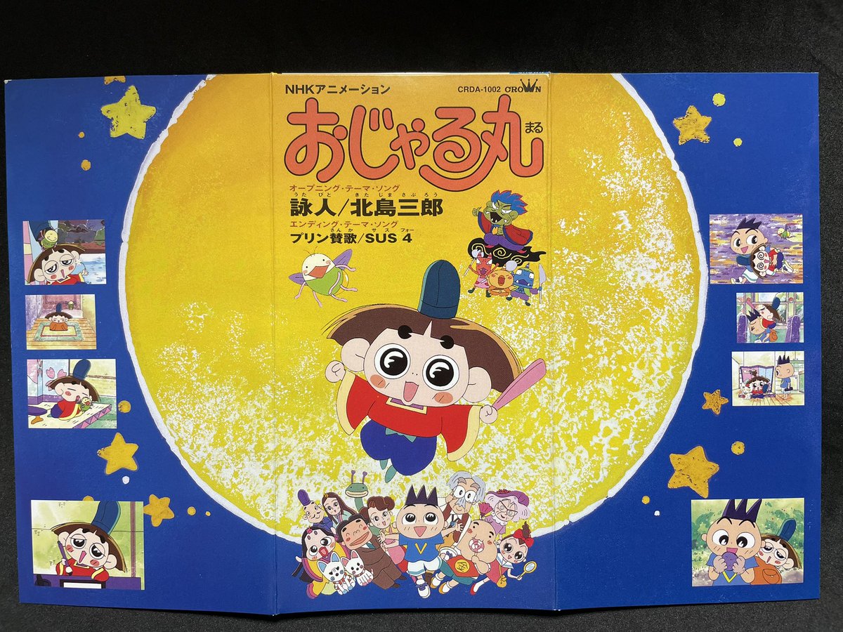 祝！＃おじゃる丸 放送開始記念日。 初めて主題歌を聴いた時、北島三郎 