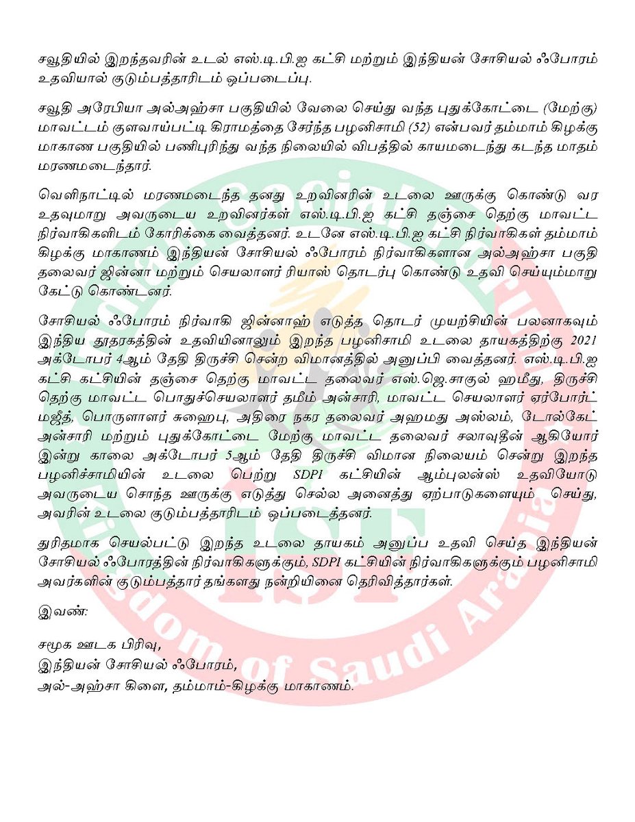 ISF_Tamil_KSA's tweet photo. சவூதியில் இறந்தவரின் உடல் எஸ்.டி.பி.ஐ கட்சி மற்றும் இந்தியன் சோசியல் ஃபோரம் உதவியால் குடும்பத்தாரிடம் ஒப்படைப்பு. https://t.co/0yqv5qSCCx
