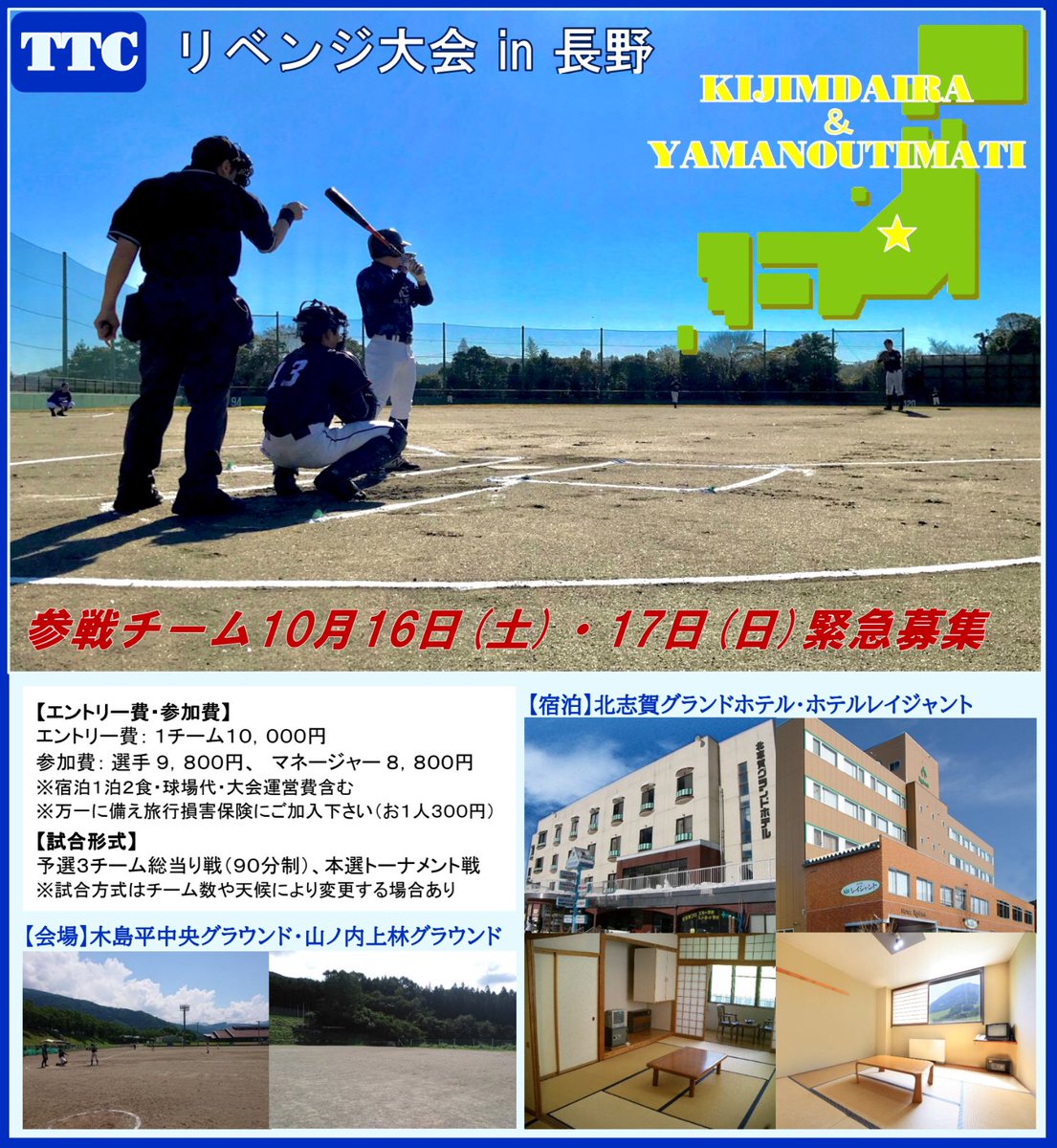 ttcbaseball's tweet photo. ⚠️参加チーム緊急募集！
TTC関東、信越地区夏のリベンジ大会が、地域支援を受けて参加費大幅値下げ！
エントリー費: 1チーム10000円
参加費: 選手9800円/マネージャー8800円
日程: 2021年10月16・17日
開催地: 長野県山ノ内町/木島平村
宿泊: 北志賀グランドホテル/ホテルレイジャント
参加申込はDM迄 https://t.co/9K2SBJSowd