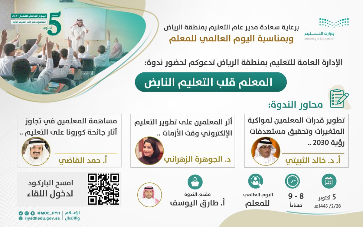 MOE_RYH's tweet photo. بمناسبة #اليوم_العالمي_للمعلم
وبرعاية مدير عام #تعليم_الرياض..
إدارة شؤون المعلمين تنفذ اليوم الثلاثاء، ندوة :
( المعلم قلب التعليم النابض) والتي ستقام #عن_بعد في تمام الساعة 8 مساء .
#شكراً_نبض_التعليم https://t.co/woRxLgeXGG
