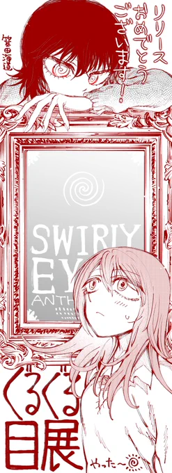 とーはにさん主催のぐるぐる目展に4p漫画描かせていただきました。こんなに素晴らしいアンソロジーに参加させていただき感激です…🥰
全ページ可愛すぎる&スタイリッシュな演出でめちゃめちゃすごいので是非見てくださいーーー!!!
#ぐるぐる目展 https://t.co/9xoVQ6mpUG 