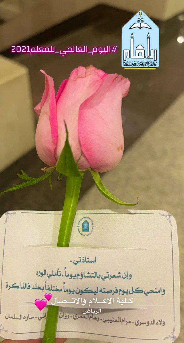 AishahAlotaibi5's tweet photo. شكراً طالباتنا العزيزات 💕
في #كلية_الإعلام_والاتصال @CMCimamu على هذه المبادرة الجميلة في #اليوم_العالمي_للمعلم2021 
دمتم ودام نجاحكم.
#جامعة_الإمام_محمد_بن_سعود_الإسلامية @IMSIU_edu_sa 
#الخامس_من_اكتوبر https://t.co/UZyGoQqBX8