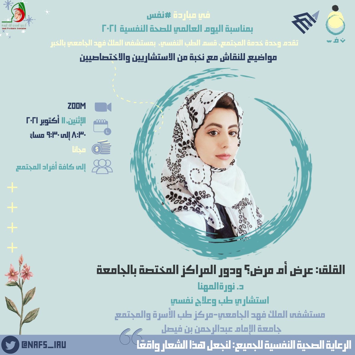 NAFS_IAU's tweet photo. لقاءات يوم الإثنين ١١ أكتوبر | 

١- التدخل المبكر في حالات الفصام 
مع د. @amna_alhemyari  🌟

٢- القلق: عرض أم مرض ودور المراكز المختصة بالجامعة
مع د. @NouraFmohanna  🌟 https://t.co/54ZgfKxq5x