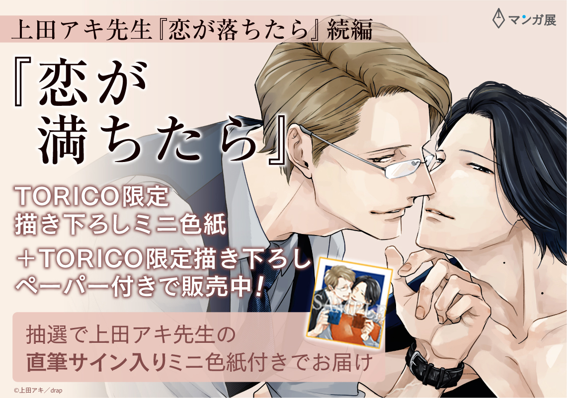 ✨ミニ色紙絵柄公開✨／ 🌈#上田アキ 先生「#恋が満ちたら 小冊子付き