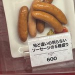 「…え？」ソーセージ五種盛りを見つけたのだけど、今までにない説明で困惑している。