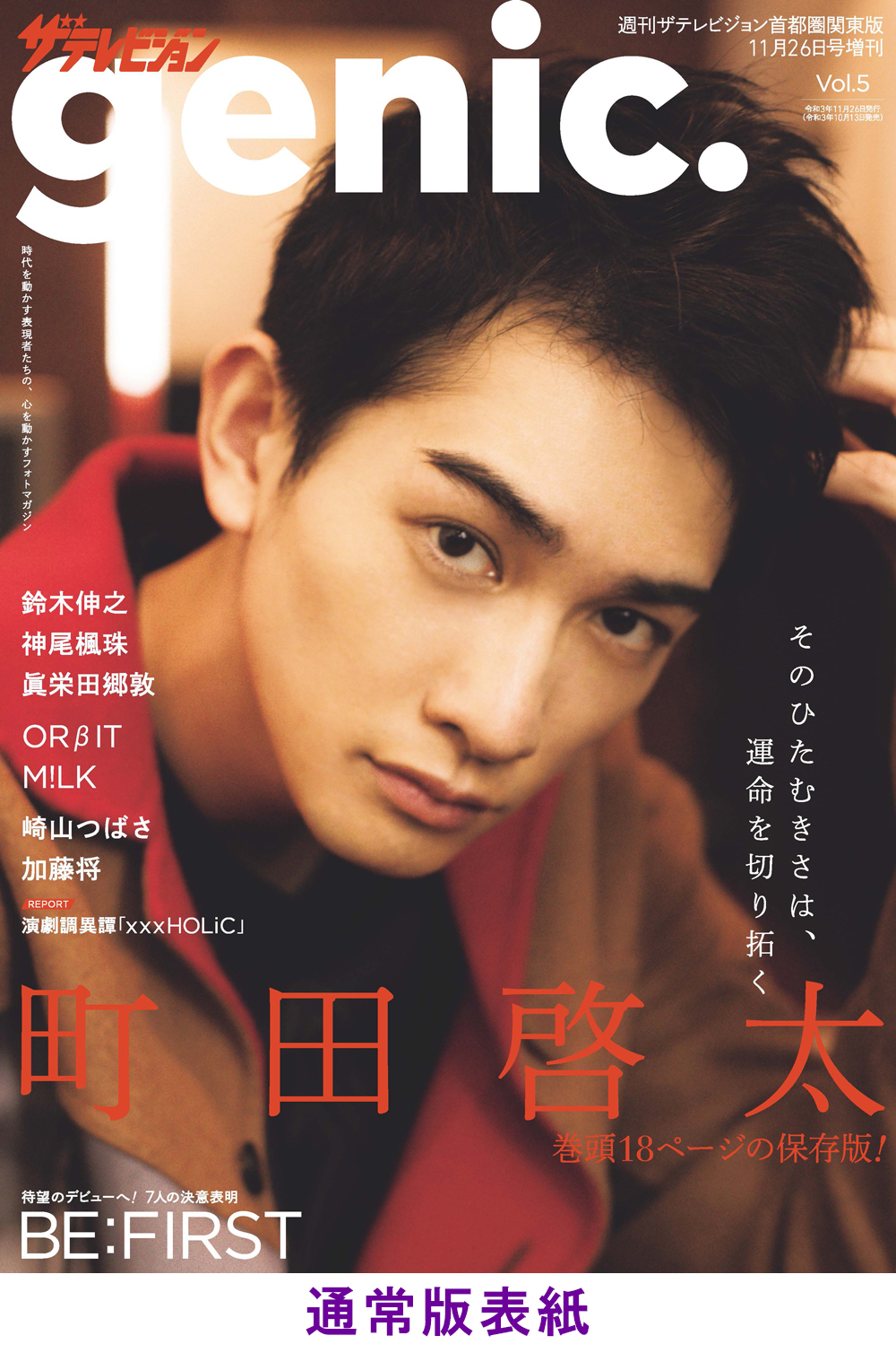 ザテレビジョン 10 13発売 ザテレビジョンgenic Vol 5 掲載ラインナップを解禁 表紙 巻頭 町田啓太 鈴木伸之 神尾楓珠 眞栄田郷敦 Orbit M Lk Milk 崎山つばさ 加藤将 巻末特集 Be First Befirst Amazon予約はコチラ T Co