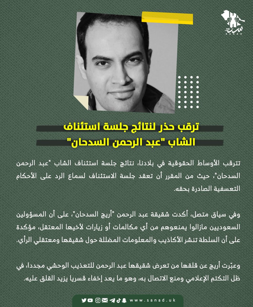 sanadUK's tweet photo. أكدت شقيقة عبد الرحمن “أريج السدحان”، على أن المسؤولين السعوديين مازالوا يمنعوهم من أي مكالمات أو زيارات لأخيها المعتقل، مؤكدة على أن السلطة تنشر الأكاذيب والمعلومات المضللة حول شقيقها ومعتقلي الرأي. https://t.co/K6XsrWiVAO