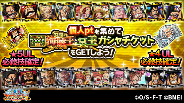 One Piece サウザンドストーム S Tweet 同盟pt報酬 個人pt報酬では 5ul必殺技が確定の 伝説の海賊王と冥王ゴールドガシャチケット 4ul必殺技が確定の 伝説の海賊王と冥王シルバーガシャチケット が獲得できるぞ サウスト Onepiece Trendsmap