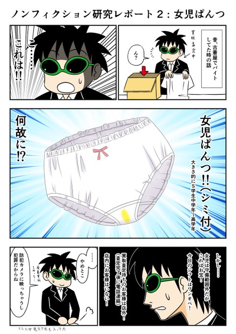 ノンフィクション研究レポート 2:女児ぱんつ 
