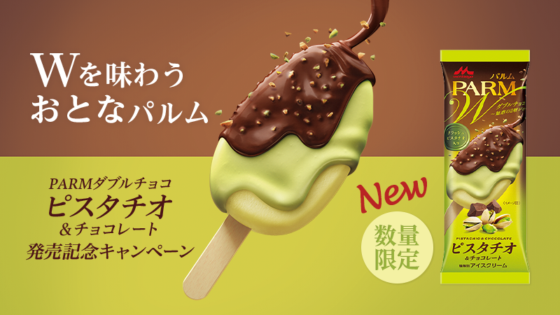Parmダブルチョコ ピスタチオ チョコレートを楽しむみなさまの声を一部ご紹介 Twitter