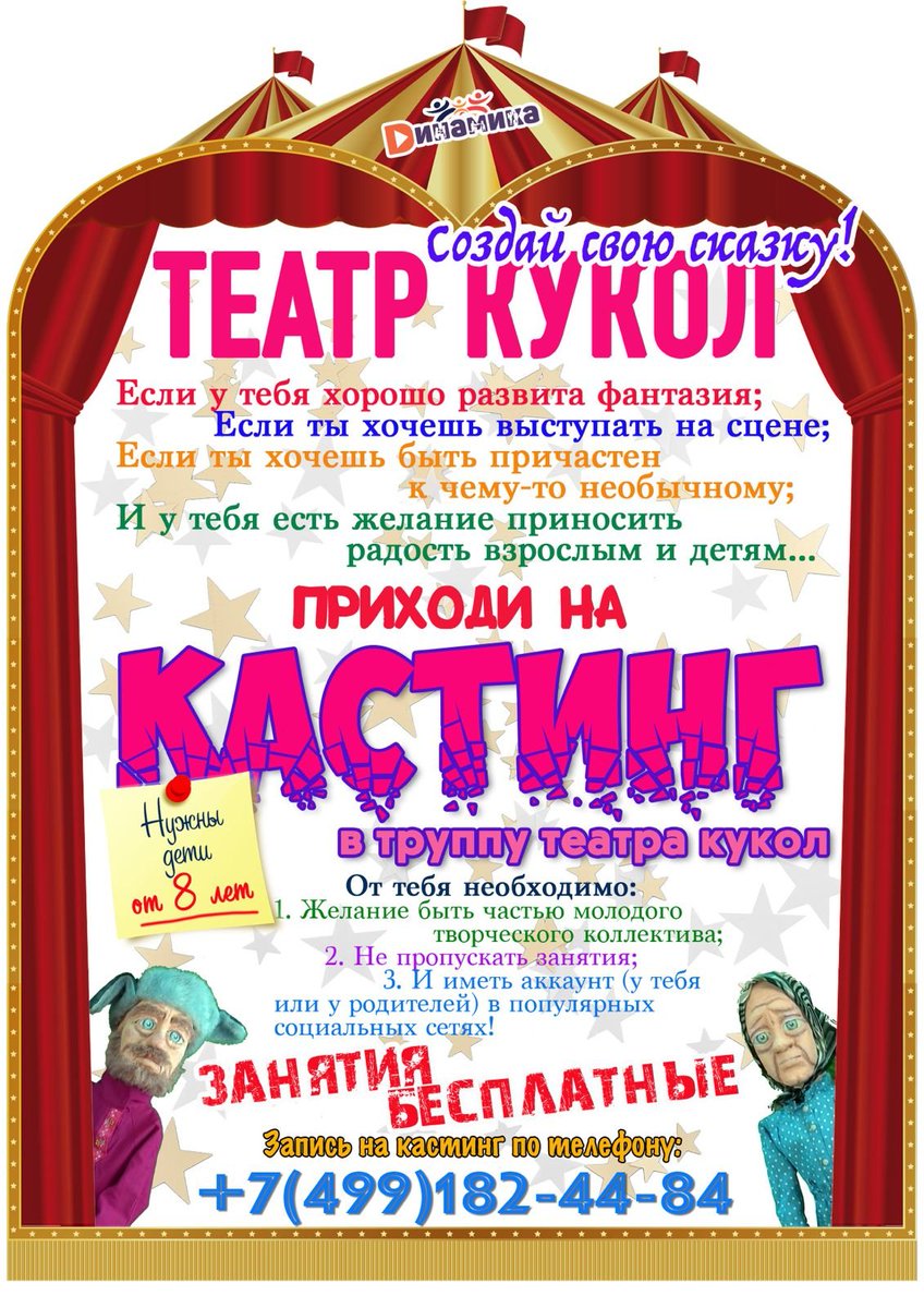 uprava_Yar's tweet photo. БЕСПЛАТНЫЕ ЗАНЯТИЯ

Центр культуры и спорта «Динамика» приглашает на БЕСПЛАТНЫЕ ЗАНЯТИЯ. ПРИХОДИ
на КАСТИНГ кукольного театра. 

Предварительная запись по тел./WhatsApp 8(499)182-44-84 г.Москва, Ярославское шоссе, д.130, корп.2
https://t.co/T4WXAKst5M https://t.co/FYfEjlMWu0