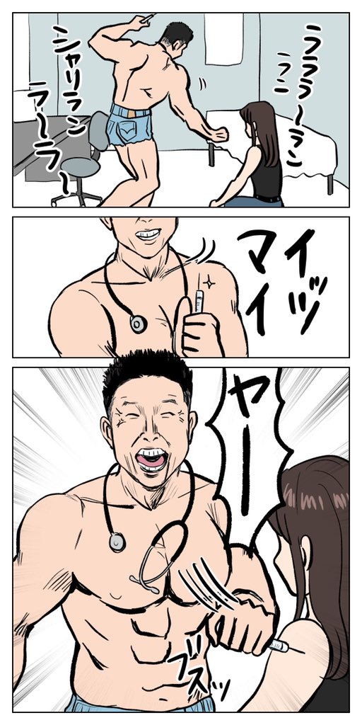 筋肉×筋肉注射(コロナワクチン)
#ヤー #漫画 