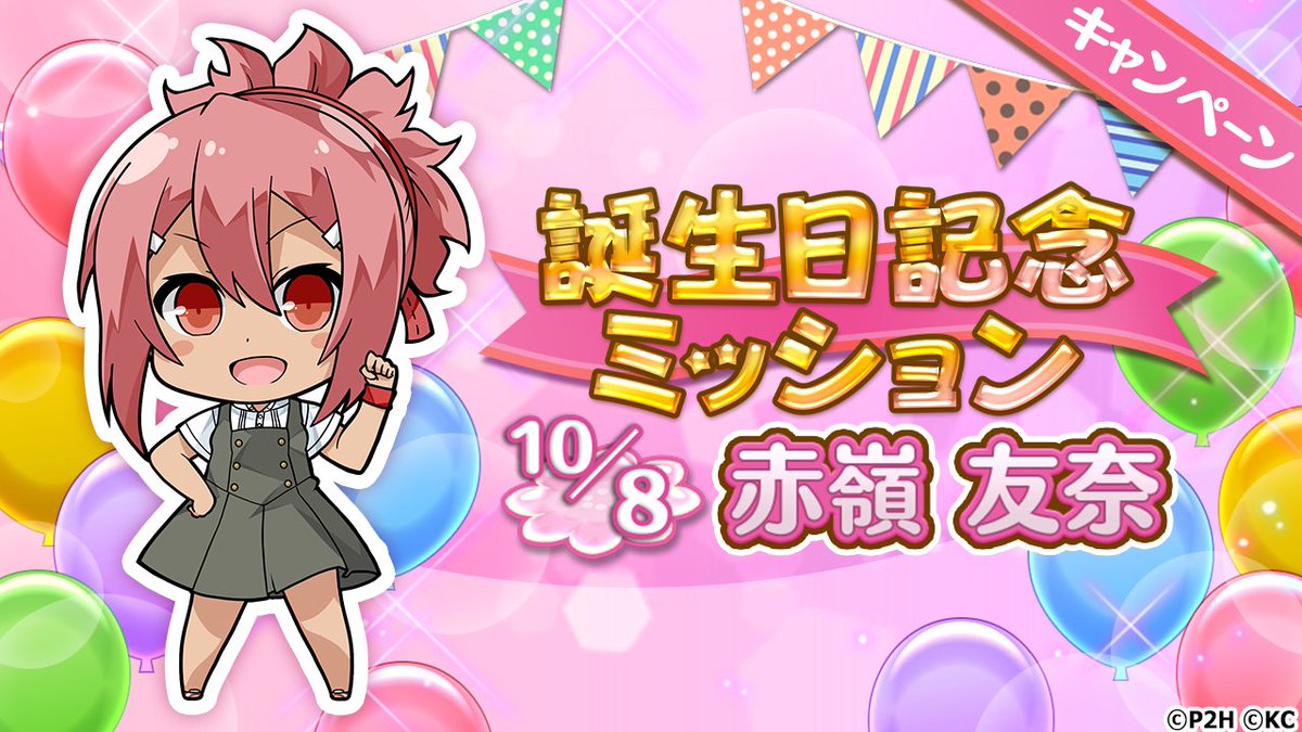 結城友奈は勇者である ゆゆゆい 公式 S Tweet お知らせ 本日より 誕生日記念ミッション 赤嶺友奈 を開催 期間中 赤嶺友奈を連れてクエストをクリアするとミッションを進める事ができます ミッション達成で限定シナリオや称号をゲット 開催期間