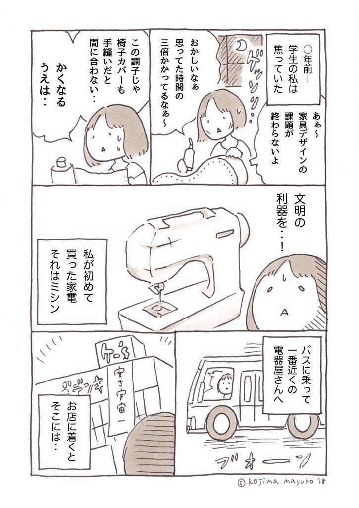「わたしのミシン」(2018) #自分で初めて買った家電 