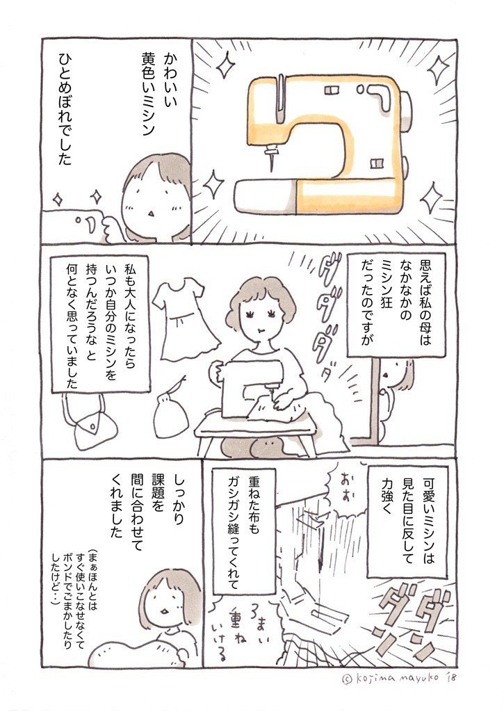 「わたしのミシン」(2018) #自分で初めて買った家電 
