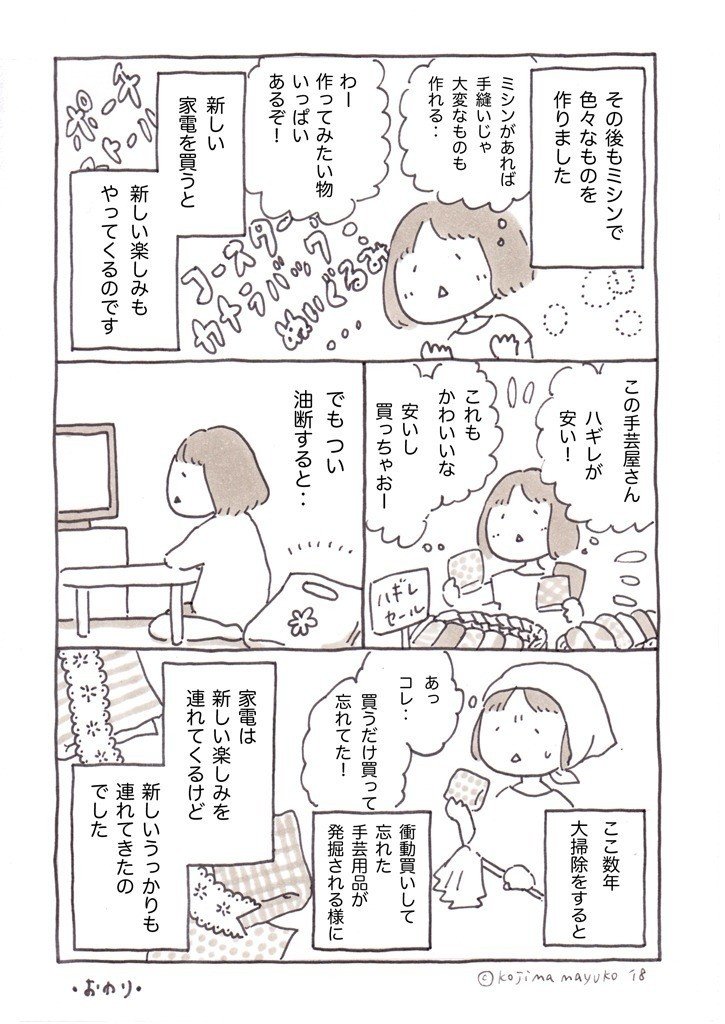 「わたしのミシン」(2018) #自分で初めて買った家電 