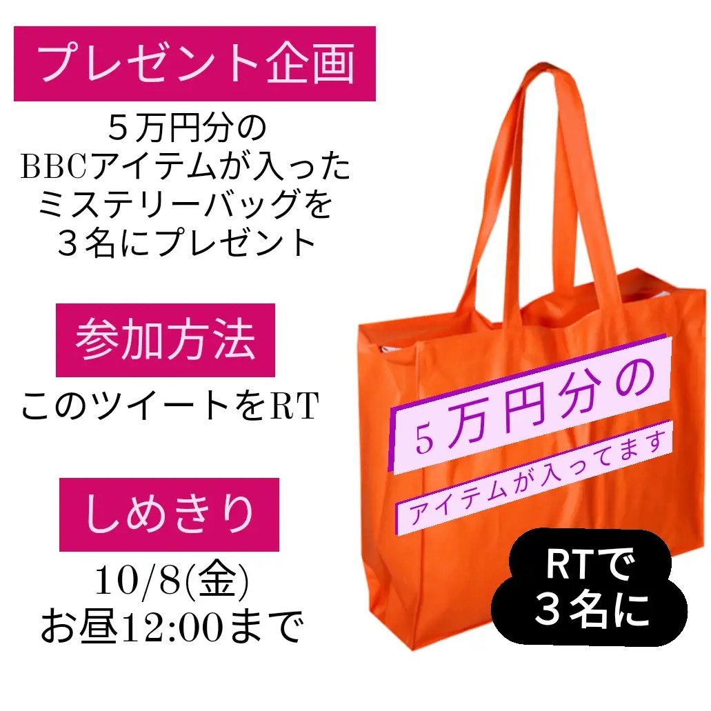 🎁プレゼント企画です🎁
『５万円ぶんの洋服が入ったミステリーバッグ(10/8(金)発売)』を３名に。
【参加方法】このツイートをRT
【しめきり】10/8(金)お昼12:00まで
当選者にはDMで連絡します。
景品の発送は来週です。
blackbrain.tokyo/smartphone/det…