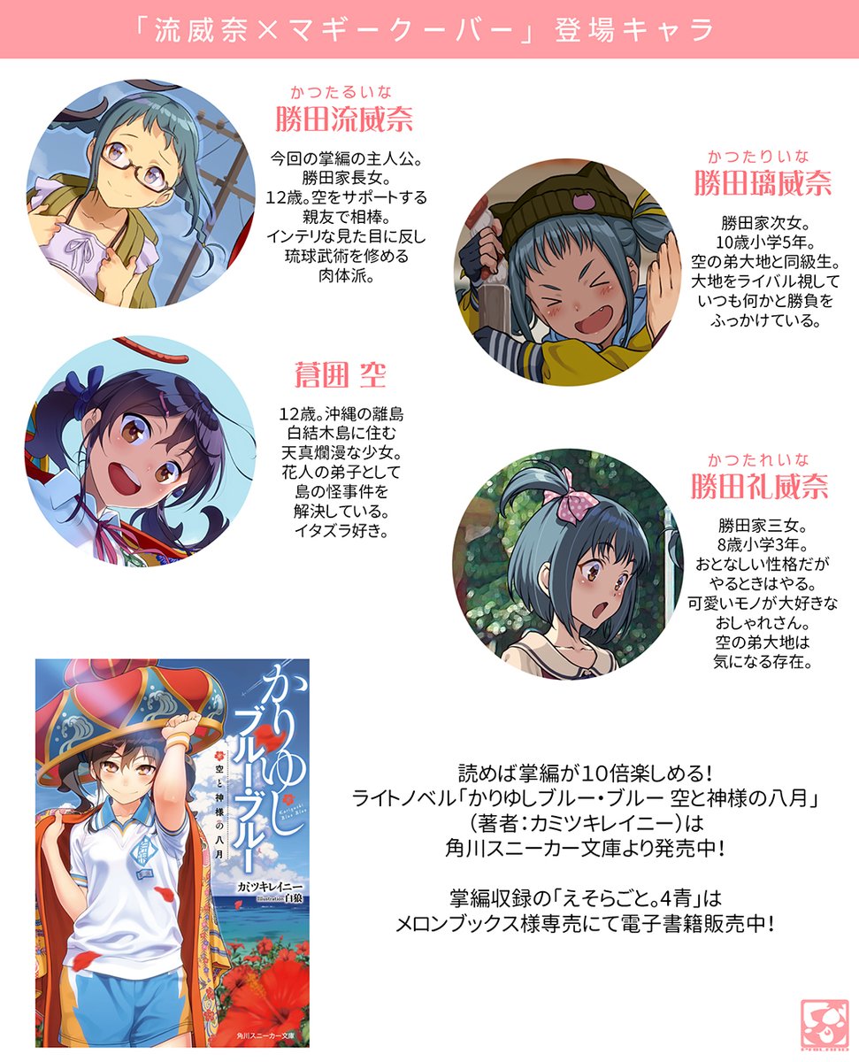 【残暑企画】「えそらごと。4白」
書き下ろし掌編「流威奈×マギークーバー」
(カミツキレイニー著@kamitsuki_rainy)を
pixivにて公開します。
<「流威奈×マギークーバー」pixivページへ>
https://t.co/EFnH1pQlZU
<読めば10倍楽しめるかりゆしブルー・ブルー>
https://t.co/LXuF33pfP0
#蒼囲空