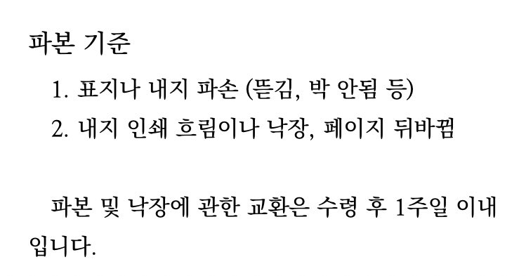 금일 택배발송이 완료되었습니다. 2~3영업일 소요될 수 있는 점 참고바랍니다. 구입하지 않으신 분께는 전프레만 보내드렸습니다. 파본 기준은 아래와 같습니다. 전프레는 이전에 올린 사진을 참고해주세요.