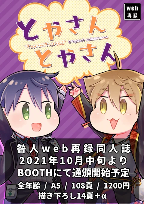 まだ入荷されていませんが、web再録本の通頒ページのみ公開しています。仕様の確認にご利用ください。
全年齢/A5/108頁/予価1200円。描き下ろしあり(15頁+α)。

受付・発送開始は10月中旬頃の見込みです。開始次第、改めてお知らせいたします。
https://t.co/VjJCmd3jFl #booth_pm 