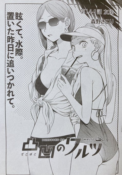 森野きこり 12 8凸凹のワルツ最終 巻発売 Morinokikoriの漫画作品一覧