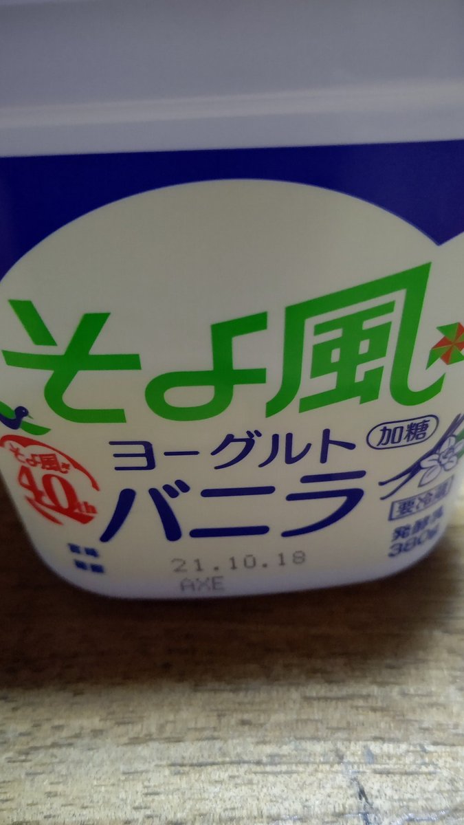 TA_saya1127's tweet photo. そよ風ヨーグルトにバニラ出た!!
うまっ!!
しかも!!そよ風４０年なの!!🙀
#そよ風ヨーグルト
#40th 
#バニラ https://t.co/TzI3tl4CDr