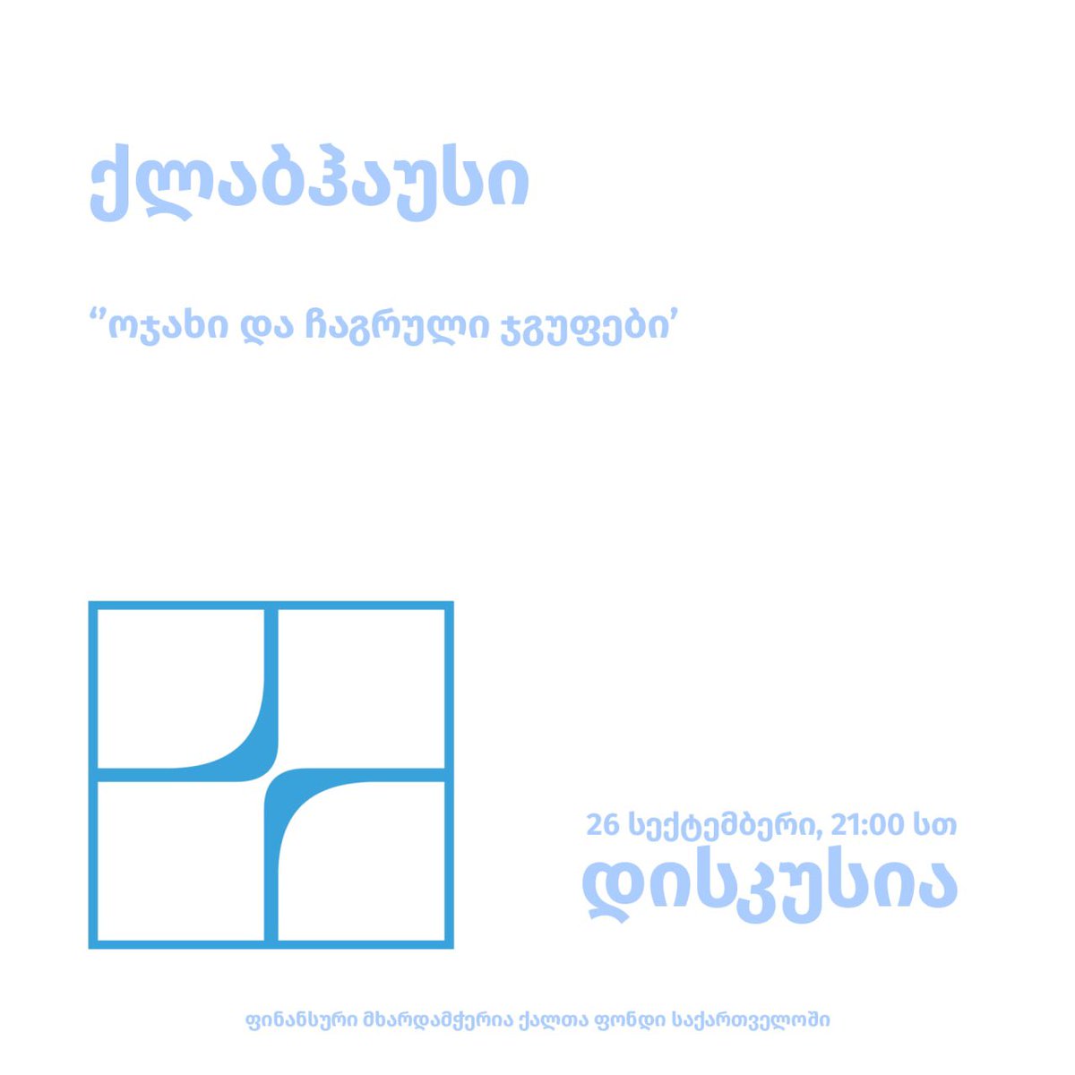 EHRN__'s tweet photo. European Human Rights Network მუდმივად ცდილობს დისკუსიურ ფორმატში განიხლილოს მიმდინარე პრობლემატური საკითხები; 

გაეცანით ჩვენი “ქლაბჰაუს ოთახის” სადისკუსიო თემებსა და კალენდარს;

🔗 ლინკი: https://t.co/11NpwCCmpT 

*ფინანსური მხარდამჭერია ქალთა ფონდი საქართველოში https://t.co/tOmBzYAgdg