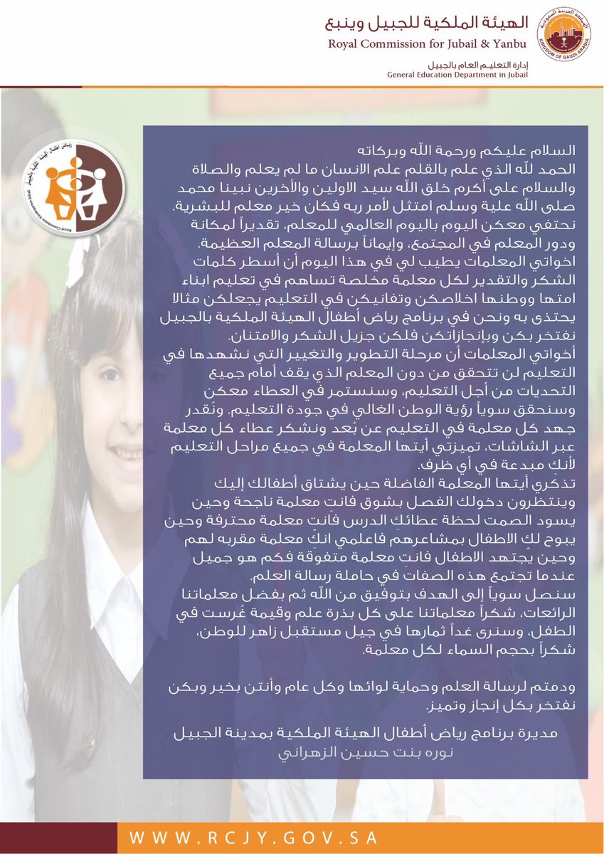 المعلم عماد إنعاش التعليم"
كلمة مديرة برنامج رياض أطفال الهيئة الملكية في يوم المعلم .

•
•
#اليوم_العالمي_للمعلمين