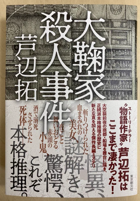 芦辺拓先生からいただきました。「大鞠家殺人事件」。これはまたまた面白そう。読むぞう。 