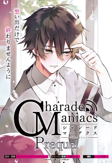 【お知らせ】
本日10/5発売のオトメイトスタイルVol.6に『CharadeManiacs Prequel』4話を掲載いただいてます。今回は陀宰くん回です!よろしくお願いいたします。

※本作は"前日譚"につき、ゲーム本編のネタバレを含みます
#オトメイトスタイル #シャレマニ 