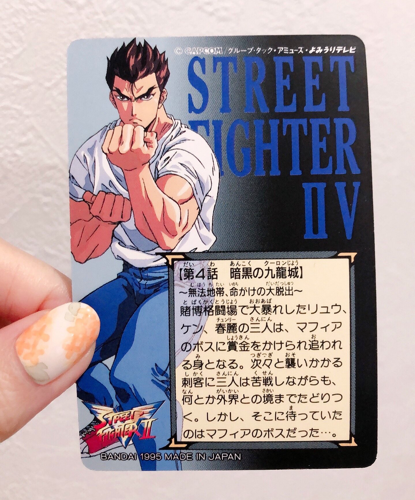 ストリートファイターII カードダス ガイ 抜け出せ ストリートファイターII カードダス ガイ 抜け出せ